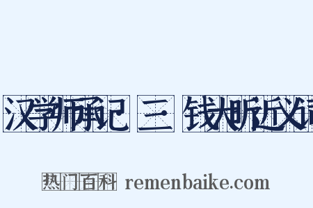 汉学师承记·三·钱大昕近义词是什么意思的图片
